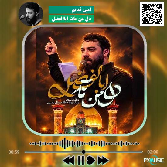 دانلود نماهنگ دل من مات اباالفضل امین قدیم